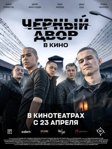 Фильм Черный двор в кино смотреть онлайн бесплатно в хорошем качестве