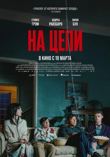 Фильм На цепи смотреть онлайн бесплатно в хорошем качестве