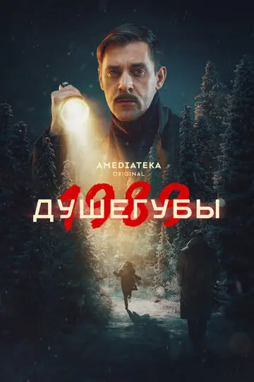 Сериал Душегубы смотреть онлайн бесплатно в хорошем качестве