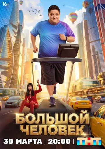 Сериал Большой человек смотреть онлайн бесплатно в хорошем качестве