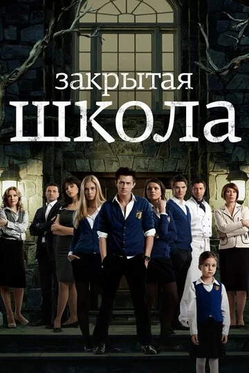 Закрытая школа смотреть онлайн бесплатно в хорошем качестве